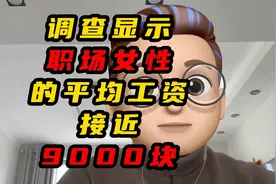 调查显示职场女性的平均的工资接近9000块