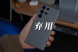 用了一个多月三星S23Ultra，因为这几个原因不打算继续用了视频封面