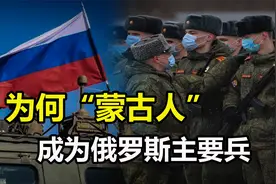 俄乌冲突，俄罗斯士兵不是俄罗斯人？为何“蒙古人”成为主兵力？视频封面