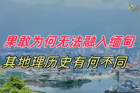 果敢为何对缅甸的认同感不强？看看他们的地理和历史就明白了视频封面