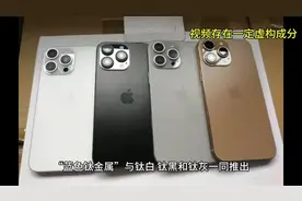 iPhone 16 Pro 系列镜头环曝光，“钛金” 新配色亮相
