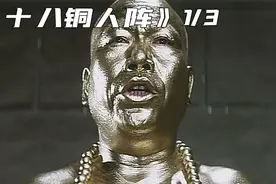 少林十八铜人阵到底有多神秘？就连雍正宁愿放弃皇位也要去闯一闯视频封面