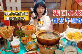 浓郁爆浆番茄牛腩饭，寻口平价好味道，女子5饭1面一滴汤汁都不剩视频封面
