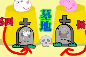 佩奇：苏西我给你建一座大坟墓！太搞笑啦！