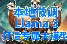 本地微调Llama3开源大模型！用自己的知识库打造自己的专属大模型视频封面