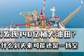 韩国发现140亿桶大油田？价值或比肩本国GDP，但为何可能是一场空视频封面