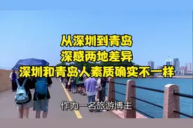 从深圳到青岛，深感两地差异，深圳和青岛人素质确实不一样视频封面