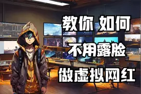 不露脸做网红 | 用免費AI工具制作超逼真的虚拟网红视频封面