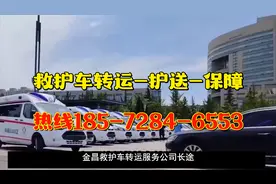 金昌救护车转运服务公司，长途跨省接送病人出院回家价目表视频封面