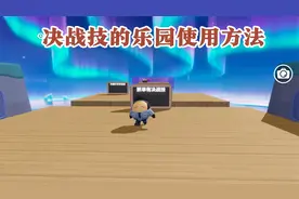 蛋仔派对：巅峰决战技的乐园使用方法