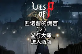 《匹诺曹的谎言》全流程全成就（2）游行大师-进入酒店