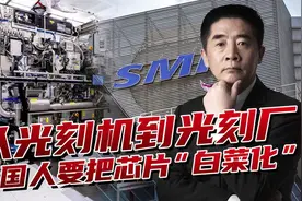 运一台阿斯麦不用三架747，中国要建大工厂，把光刻机“白菜化”视频封面