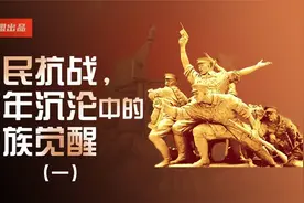 全民抗战，百年沉沦中的民族觉醒！（一）