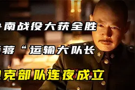 老蒋“运输大队长”从哪来？毛主席抽上美国烟，坦克部队连夜成立视频封面