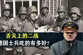 舌尖上的二战，德国士兵吃的有多好？炖肉香肠管够视频封面