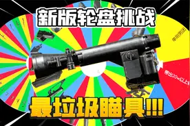 暗区突围：自动截图版轮盘挑战！AN94配3.5倍镜能气死我！