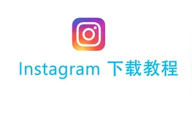 Instagram下载