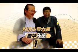 对话中国古琴大师曹华先生视频封面