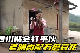 四川有种聚会叫打平伙！打的是氛围，吃的是味道，老腊肉配豆花绝视频封面