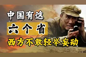 我国哪几个省最能打仗？只因中国有这六个省，令西方不敢轻举妄动