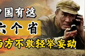我国哪几个省最能打仗？只因中国有这六个省，令西方不敢轻举妄动