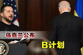 留给乌克兰的时间不多了，基辅果然有后招，公开B计划视频封面