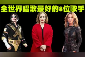 全世界唱歌最好的8位歌手排行榜，他们的唱功太震撼了！