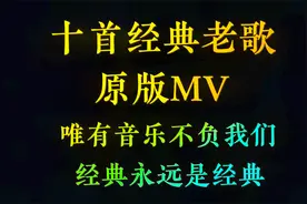 十首经典老歌原版MV，唯有音乐不负我们，经典永远是经典