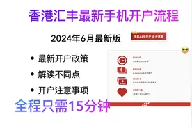 2024年6月香港汇丰卡手机15分钟细滑开户流程及解读不同点