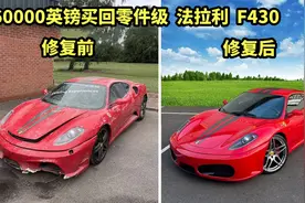 60000英镑买回零件级法拉利F430，好友免费送拆车发动机视频封面