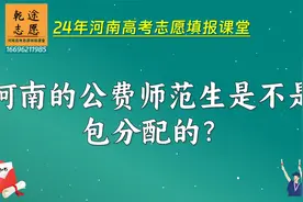 河南的公费师范生是不是包分配的？河南高考志愿填报视频封面