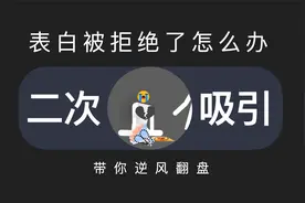 表白被拒绝了怎么办，三招带你逆风翻盘视频封面