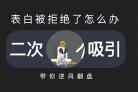 表白被拒绝了怎么办，三招带你逆风翻盘视频封面