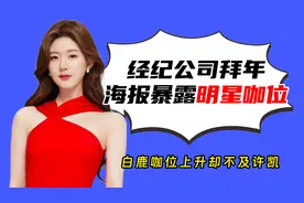 娱乐公司海报暴露咖位，赵露思独挑大梁，白鹿咖位上升却不及许凯视频封面