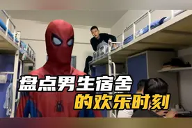 盘点男生宿舍的欢乐时刻，牛马舍友沙雕集中营，寝室是个神奇地方