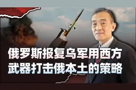 乌军用西方武器轰击俄本土，俄罗斯报复策略曝光，或开启军备竞赛视频封面