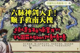 侠前 新手攻略第52回 六脉神剑入手！顺手救下南天槐！原南宫龙飞