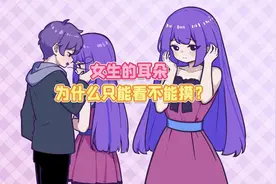 为什么说女生的耳朵只能看不能摸？视频封面