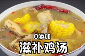 0添加滋补鸡汤的做法，土鸡加9种食材小火慢炖，菌菇鸡汤汤浓味美视频封面
