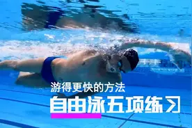 提高自由泳技术，让你游得更快的五个练习视频封面