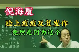 倪海厦：脸上痘痘反复发作，原来问题是出现在这！