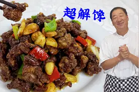 天津特色菜黑蒜牛肉粒，老厨教你炒牛肉的秘诀，肉嫩不发柴有嚼劲