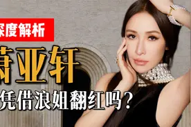 萧亚轩离翻红就差一次“浪姐”？深度解析唱跳天后的乐坛综合实力视频封面