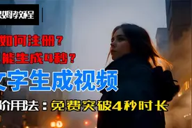 【进阶教程】免费文字生成视频工具，突破4秒时长限制视频封面