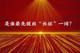 是谁最先提出“长征”一词，估计你没想到吧视频封面
