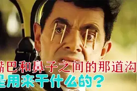网友：嘴巴和鼻子之间的那道沟是用来干什么的？视频封面