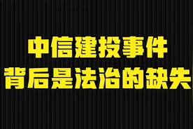 中信建投事件，背后是法治的缺失视频封面