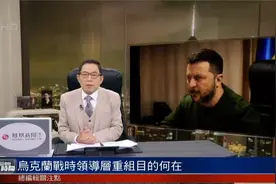 乌克兰战时领导层重组目的何在？吕宁思解析视频封面