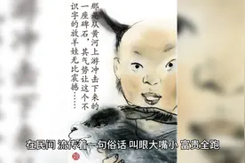 眼大嘴小，富贵全跑视频封面