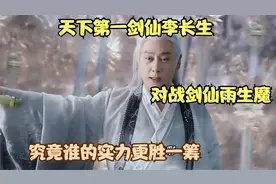 天下第一剑仙李长生，对战剑仙雨生魔，究竟谁的实力更胜一筹视频封面